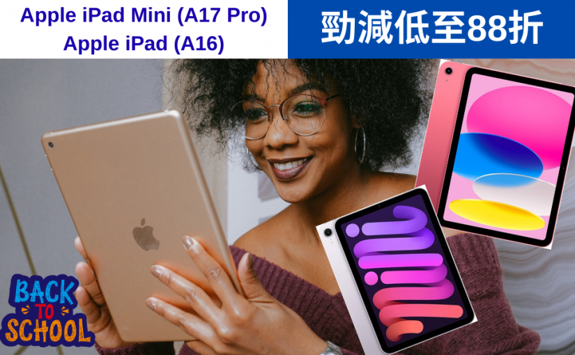 【JETSO 推介】Back to School ~ 要準備平板電腦返學?  Apple iPad A16/iPad Mini A17 Pro 勁減低至88折!