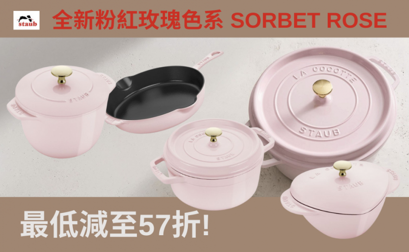 【JETSO 推介】STAUB 新色系列 — Sorbet Rose 粉紅玫瑰限定登場！