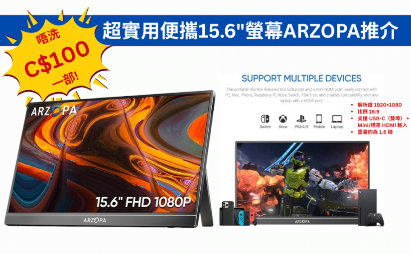 【JETSO 推介】超實用便攜螢幕ARZOPA推介，唔洗C$100一部!