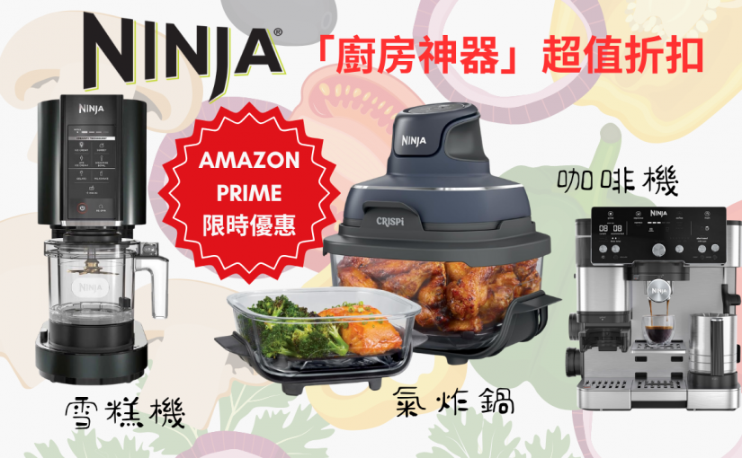 【JETSO推介】Ninja 限時優惠！多款「廚房神器」56折起