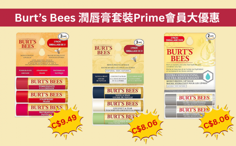【JETSO 推介】Burt’s Bees 潤唇膏套裝Prime會員大優惠, 讓你在今個冬天全天候保濕!