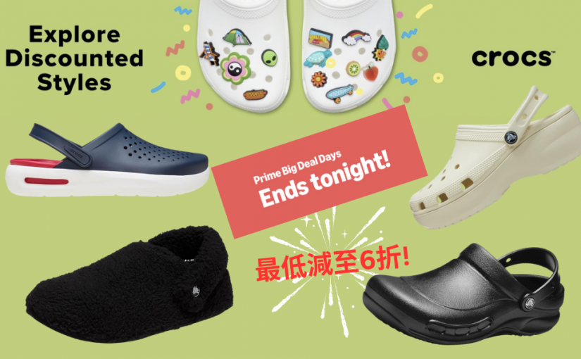 【JETSO 推介】Amazon Prime Day Deal 限時優惠最後一天!  Crocs 超值折扣不容錯過, 最低減至6折!