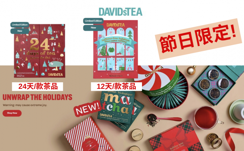 【JETSO 推介】DAVIDsTEA 最新推出限量的節慶茶禮盒 ~ 24天/12天不同茶款!