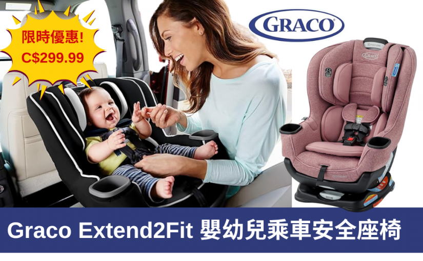 【JETSO 推介】Graco 嬰幼兒乘車安全座椅 ~ 限時優惠只售C$299.99!
