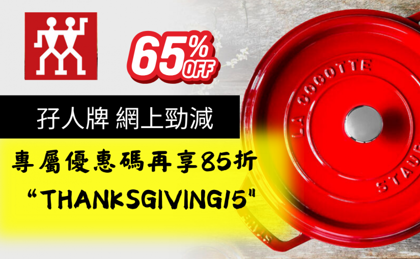 【JETSO推介】感恩節限定！孖人牌抵至3折！