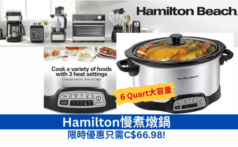 【JETSO 推介】Hamilton慢煮燉鍋~限時優惠只需C$66.98!