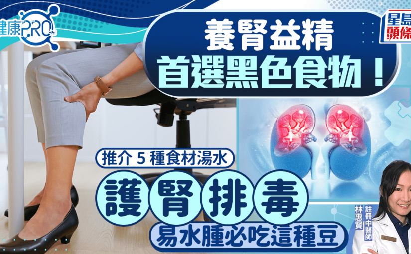 健康PRO｜養腎益精首選黑色食物！中醫推介5種食材湯水護腎排毒 易水腫必吃這種豆