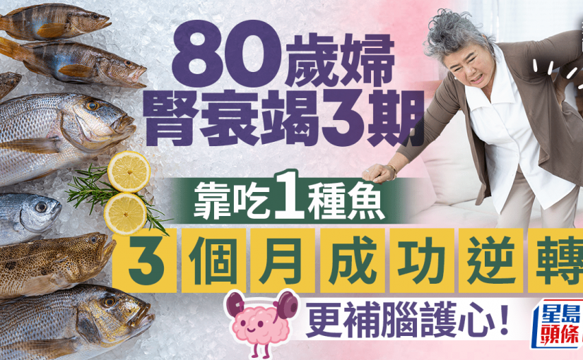 80歲婦常跌倒患腎衰竭3期 吃1種魚後3個月逆轉 更可補腦護心