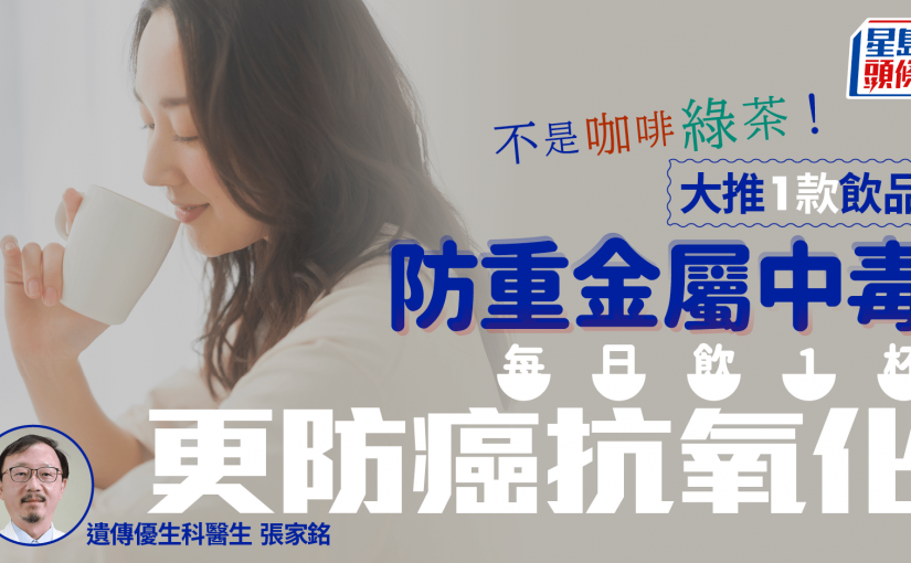 防癌飲品｜不是咖啡綠茶！醫生大推1款飲品防重金屬中毒 每日飲1杯更防癌抗氧化