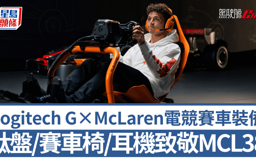 Logitech G × McLaren電競新裝備｜專業軚盤/賽車椅/無線耳機致敬F1賽車MCL38
