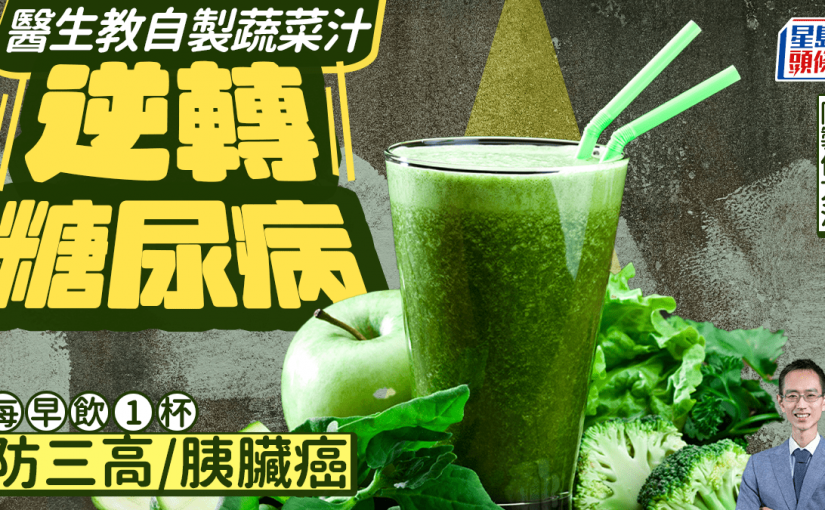 醫生教自製蔬菜汁逆轉糖尿病 每早飲1杯防三高 降患胰臟癌風險｜附製作方法