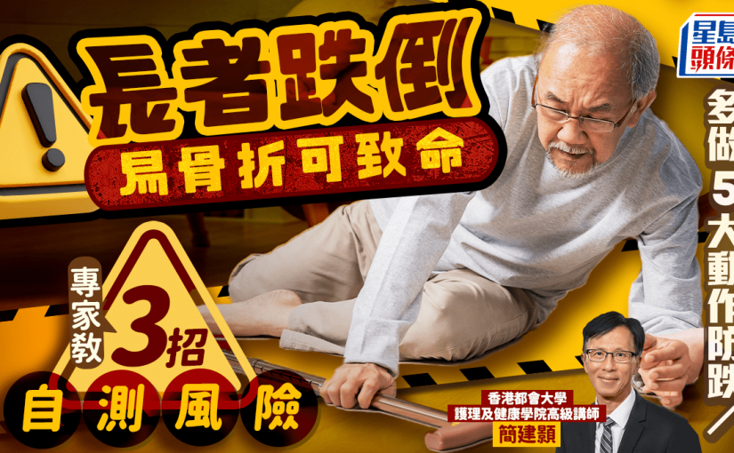 長者跌倒易骨折可致命 專家教3招自測風險 多做5大動作防跌
