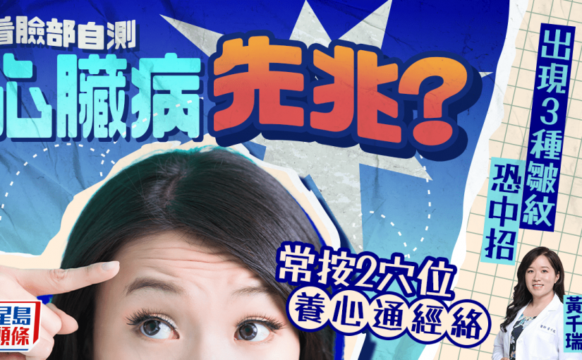 看臉部自測心臟病先兆？出現3種皺紋恐中招 中醫教按2穴位養心通經絡