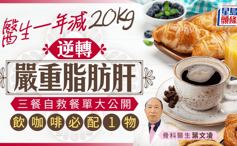 醫生一年減20kg逆轉嚴重脂肪肝 公開三餐自救餐單 早上飲咖啡必配1物