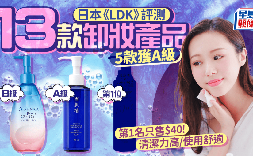 卸妝產品推介｜日本《LDK》評測13款人氣產品 5款獲A級 第1名只售$40！
