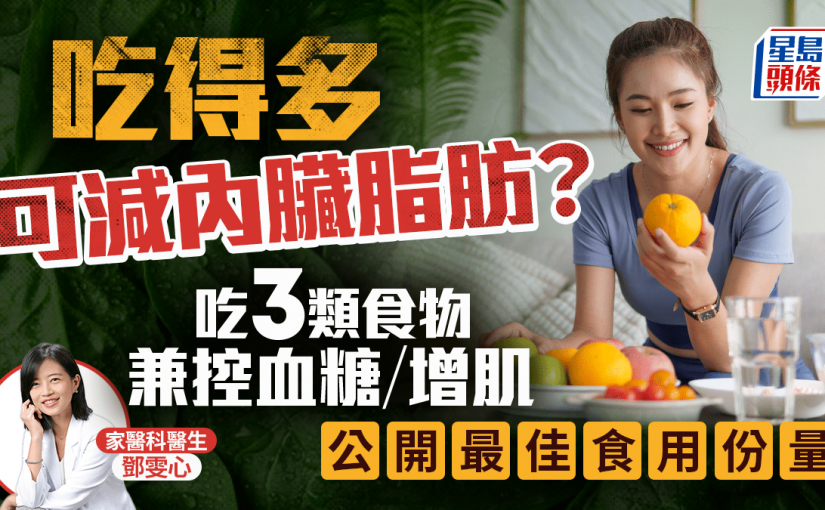 吃得多可減內臟脂肪？醫生教吃3類食物兼控血糖/增肌 公開最佳食用份量