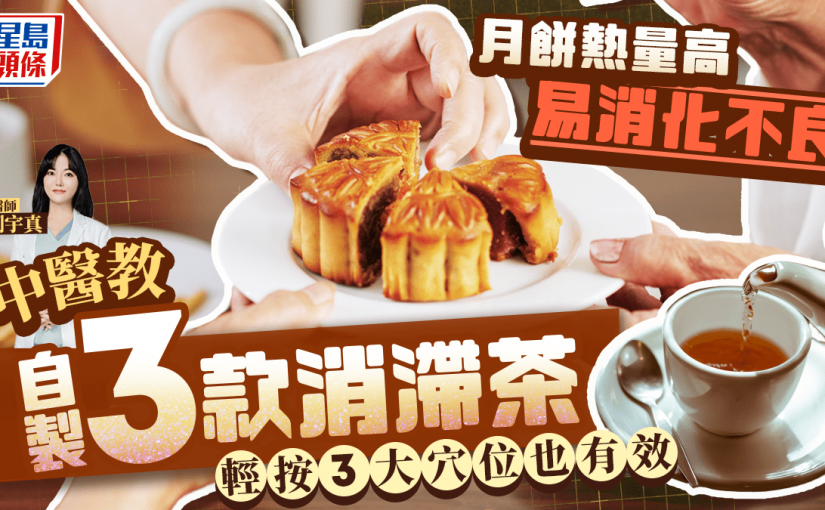 中秋節2025｜月餅熱量高易消化不良 中醫教自製3款消滯茶 輕按3大穴位也有效