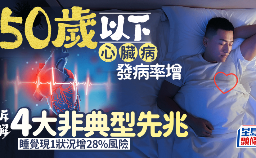 50歲以下心臟病發病率增 拆解4大非典型先兆 睡覺現1狀況增28%風險