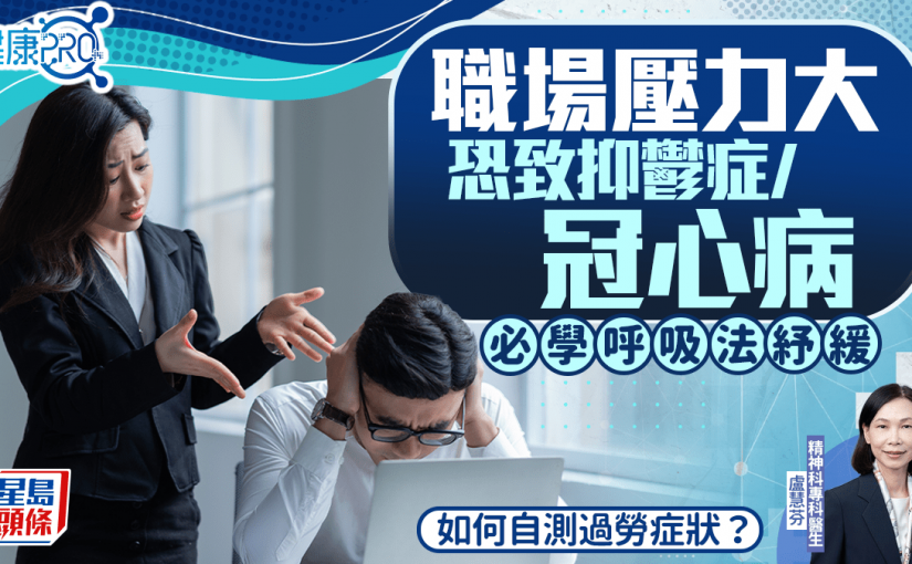 健康PRO｜職場壓力大恐致抑鬱症/冠心病 醫生教呼吸法紓緩 如何自測過勞症狀？