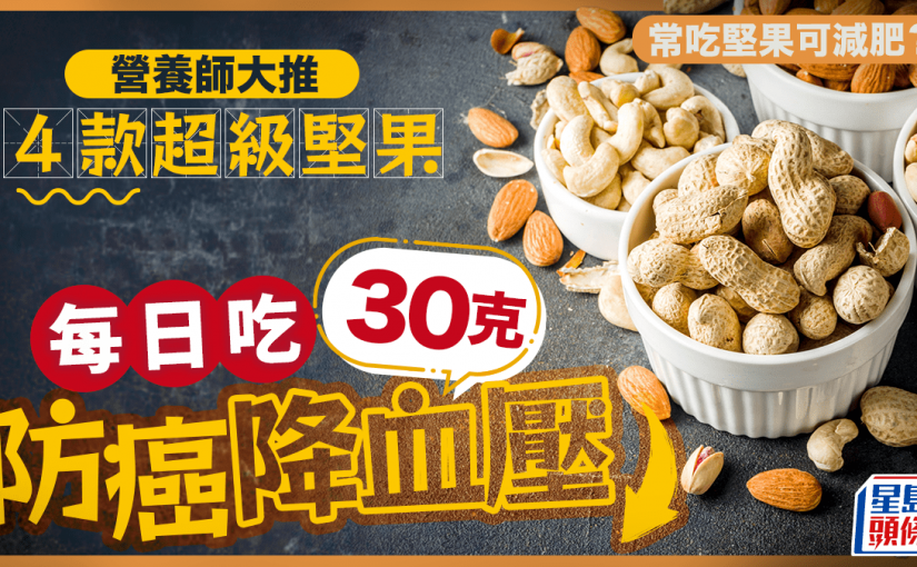 常吃堅果可減肥？營養師大推4款超級堅果 每日吃30克防癌降血壓