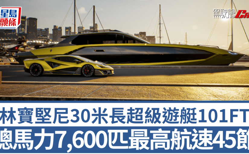 林寶堅尼超級遊艇2027年起航｜  30米船身配3組引擊總馬力7,600匹最高航速45海里