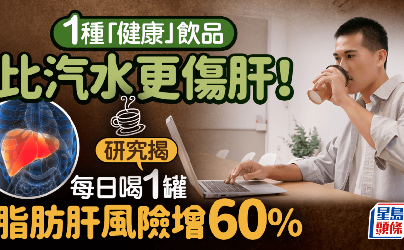 脂肪肝｜1種「健康」飲品比汽水更傷肝！研究揭每日喝1罐 脂肪肝風險增60%
