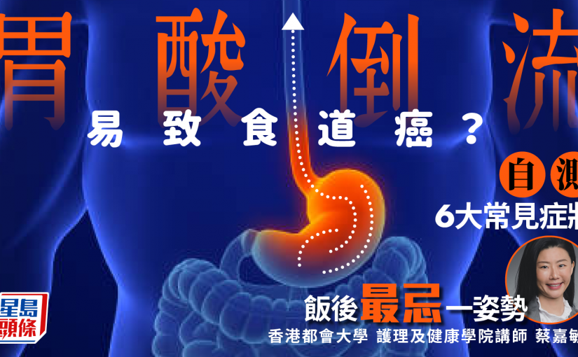 胃酸倒流易致食道癌？專家教自測6大常見症狀 飯後最忌一姿勢