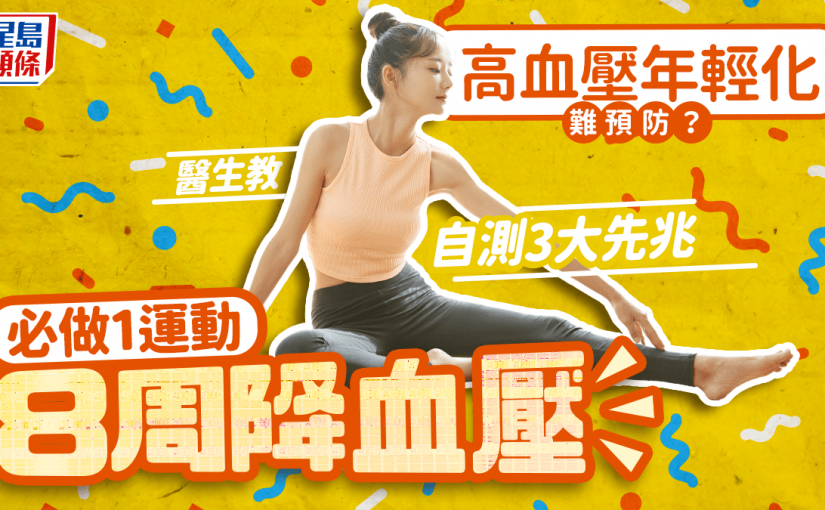 高血壓年輕化難預防？醫生教自測3大先兆 必做1運動8周降血壓