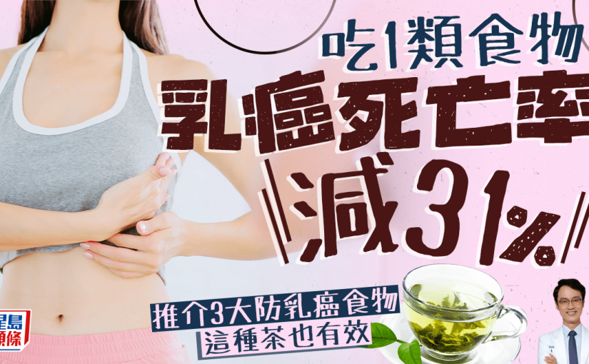 粉紅十月｜1類食物防乳癌超強 死亡風險減31%！推介3大防乳癌食物 這種茶也有效