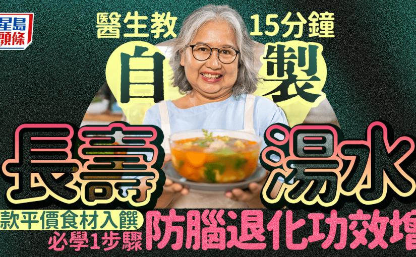 醫生教15分鐘自製長壽湯 7款平價食材入饌 必學1步驟增防腦退化功效