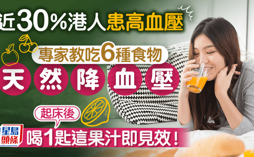 近30%港人患高血壓 專家教吃6種食物天然降血壓 起床後喝1匙這果汁即見效！