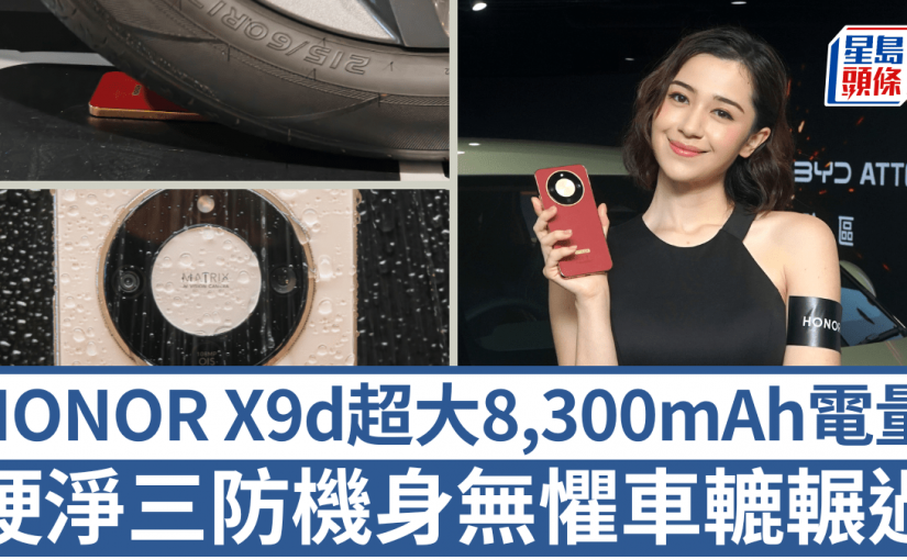 HONOR X9d超大8,300mAh電量！IP69K防水硬淨機身頂得住車轆輾過