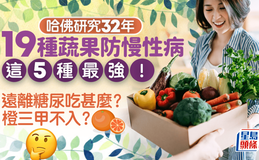 哈佛研究32年證 19種蔬果可防慢性病 這5種最強！遠離糖尿吃甚麼？