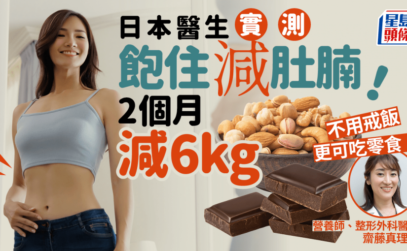 減肥｜日本醫生實測飽住減肚腩！2個月減6kg踢走內臟脂肪 更可吃零食