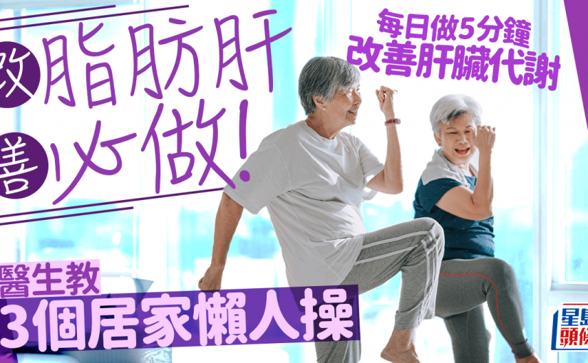 改善脂肪肝必做！醫生教3個居家懶人操 每日做5分鐘改善肝臟代謝