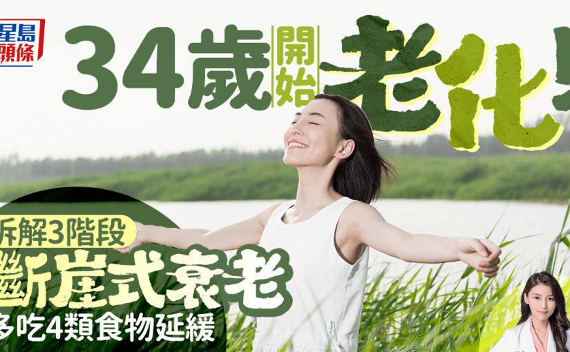 34歲開始老化！營養師拆解斷崖式衰老3階段 多吃4類食物延緩