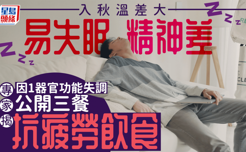 秋天溫差大精神易萎靡 專家揭因這器官功能失調 公開三餐飲食抗疲勞提升活力