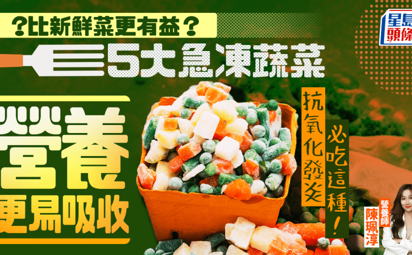 比新鮮菜更有益？5大急凍蔬菜營養更易吸收 抗氧化發炎必吃這種！
