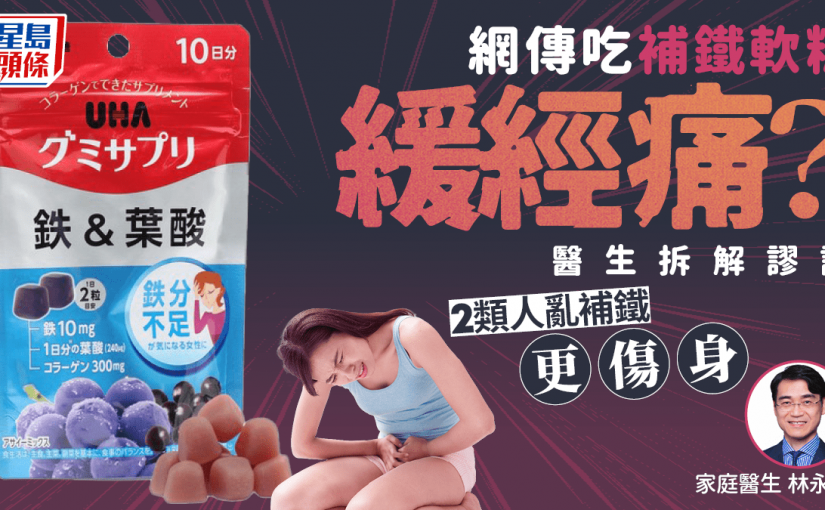 網傳吃補鐵軟糖緩經痛？醫生拆解謬誤 2類人亂補鐵更傷身