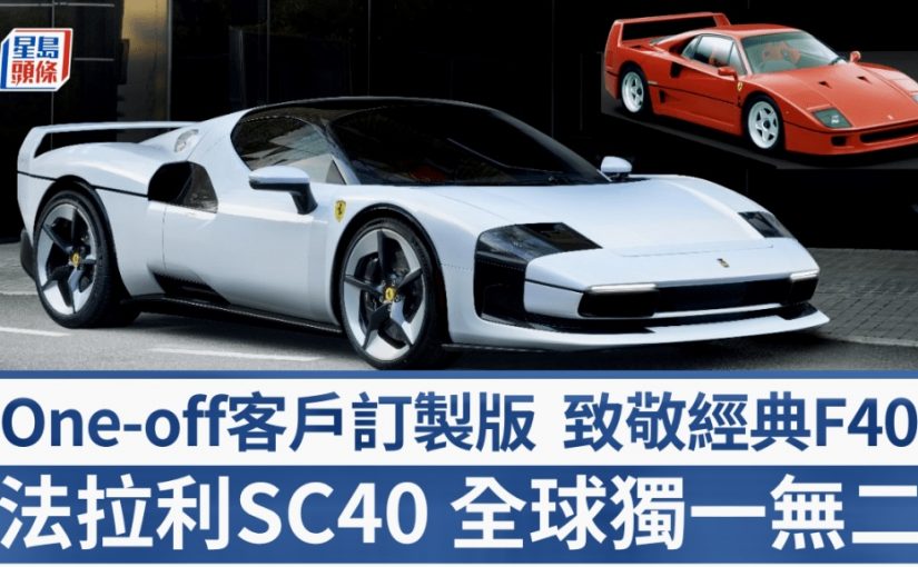 全新超跑法拉利Ferrari SC40全球獨一無二│客戶訂製One-off車型 向經典F40致敬