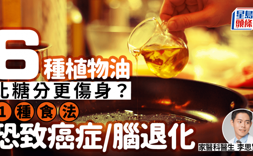 6種植物油比糖分更傷身？醫生揭這樣吃恐致癌症/腦退化