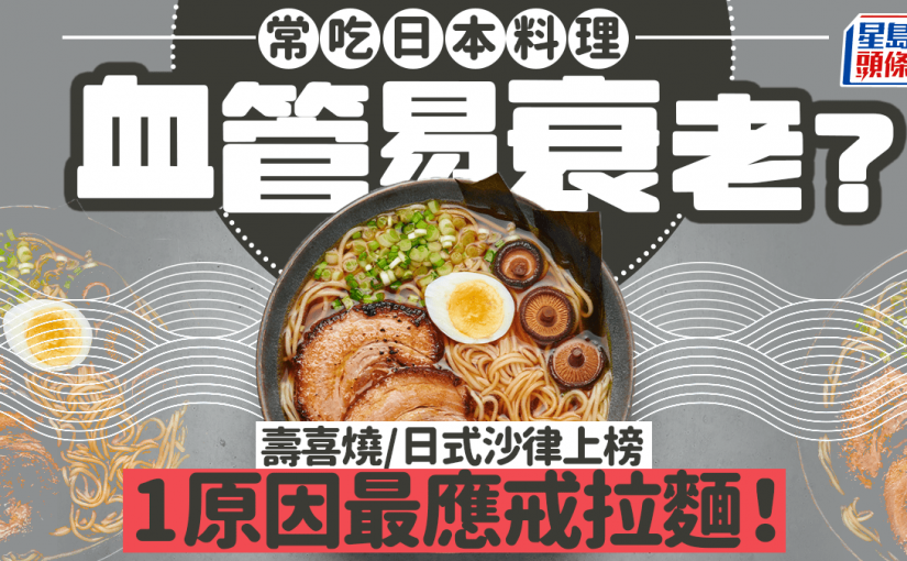 常吃日本料理血管易衰老？壽喜燒/日式沙律上榜 1原因最應戒拉麵！