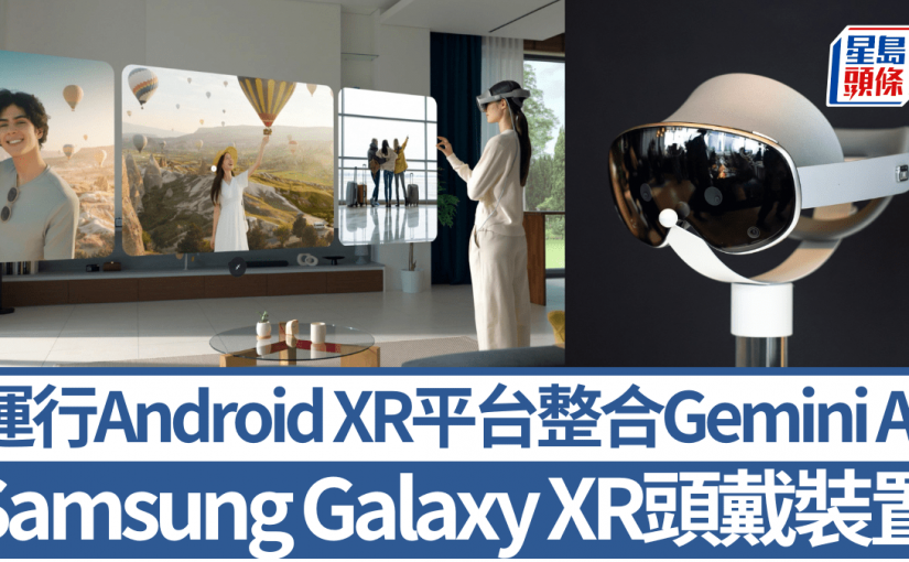 Samsung Galaxy XR首款頭戴裝置深度整合Gemini AI！新M5版Vision Pro、Steam Frame VR同期來襲