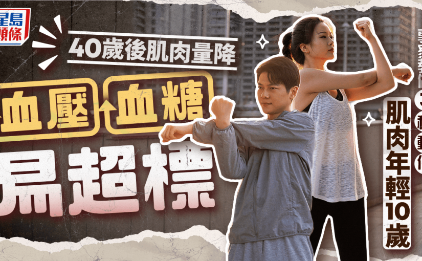 40歲後肌肉量跌 血壓血糖易超標 專家教做3秒動作逆轉
