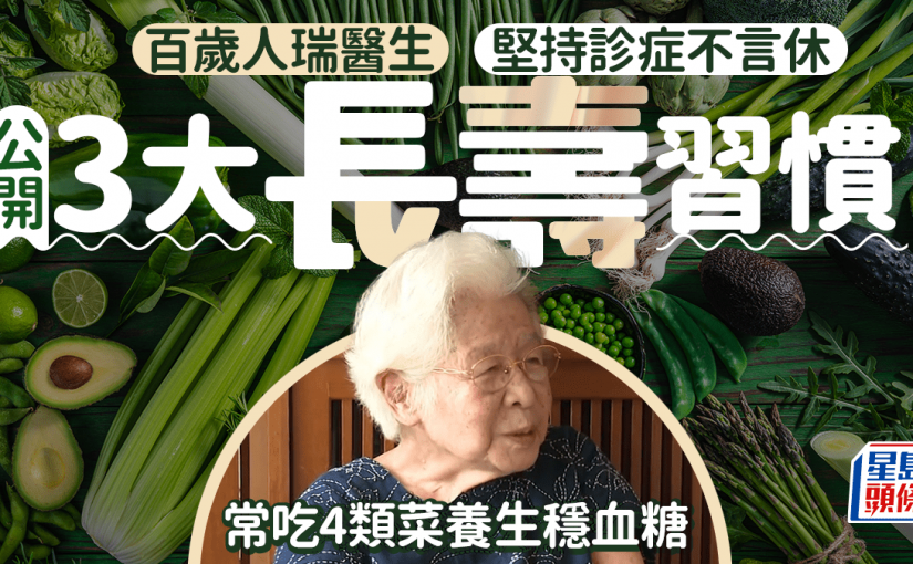 百歲人瑞醫生堅持診症不言休 公開3大長壽習慣 常吃4類菜養生穩血糖