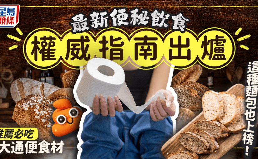 最新便秘飲食指南出爐 推薦必吃6大通便食材 這種麵包也上榜！