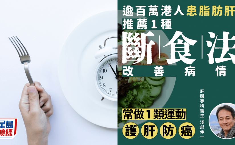 逾百萬港人患脂肪肝 醫生推薦1種斷食法改善病情 常做1類運動護肝防癌
