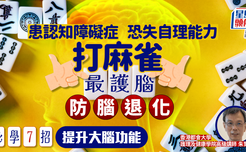 患認知障礙症恐失自理能力 專家教打麻雀最護腦 必學7招提升大腦功能