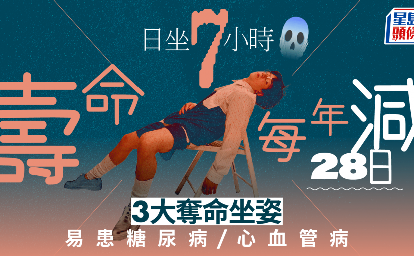 久坐奪命｜專家揭日坐7小時 壽命每年減28日 3大奪命坐姿易患糖尿病/心血管病