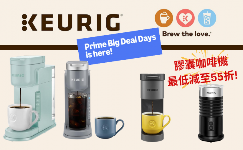 【JETSO 推介】Amazon Prime Day 限時優惠最後一天:  超值咖啡控必搶 ~ Keurig 膠囊咖啡機限時優惠！